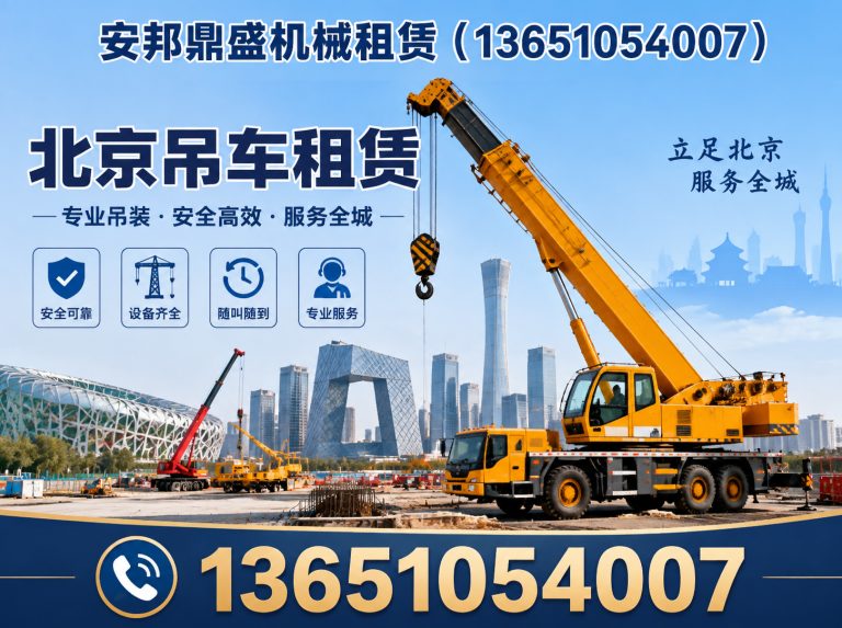 北京安邦鼎盛机械租赁展示图